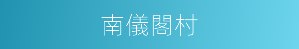 南儀閣村的同義詞