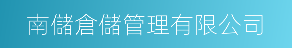 南儲倉儲管理有限公司的同義詞