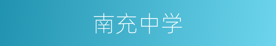 南充中学的同义词