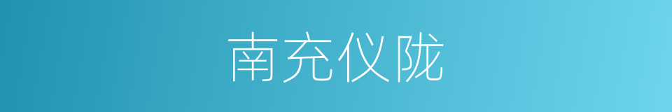 南充仪陇的同义词