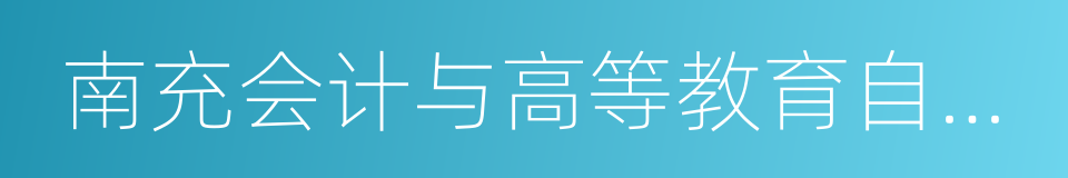 南充会计与高等教育自学考试网的同义词