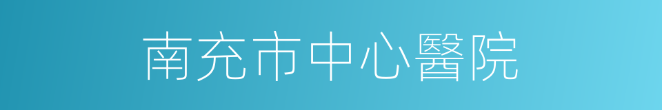 南充市中心醫院的同義詞