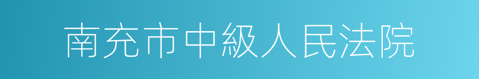 南充市中級人民法院的同義詞