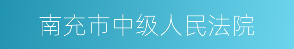 南充市中级人民法院的同义词