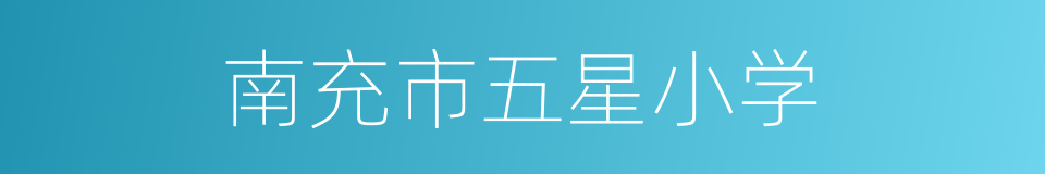 南充市五星小学的同义词