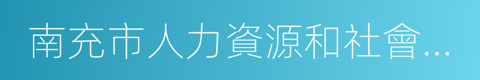 南充市人力資源和社會保障局的同義詞