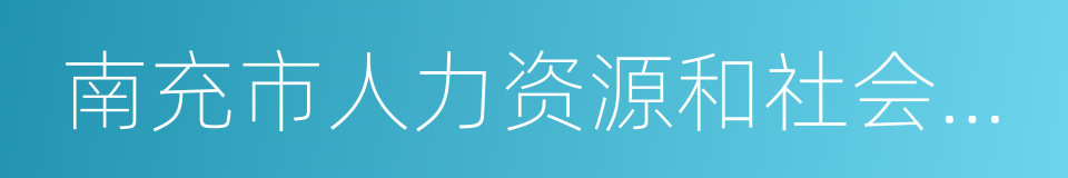 南充市人力资源和社会保障局的同义词