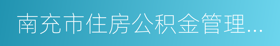 南充市住房公积金管理中心的同义词