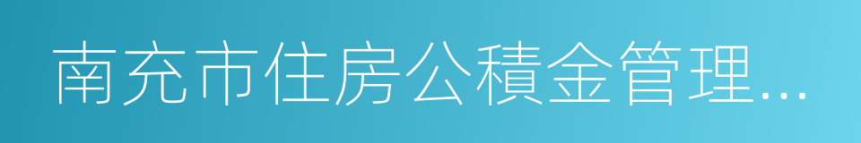 南充市住房公積金管理中心的同義詞