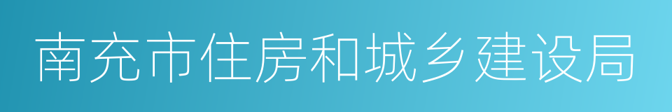 南充市住房和城乡建设局的同义词