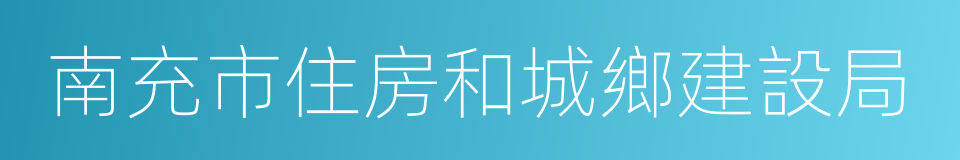 南充市住房和城鄉建設局的同義詞