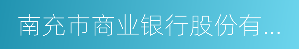 南充市商业银行股份有限公司的同义词