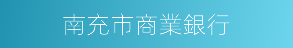 南充市商業銀行的同義詞