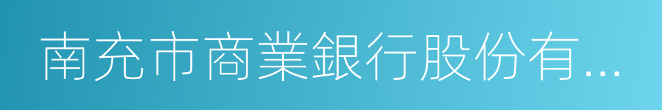 南充市商業銀行股份有限公司的同義詞