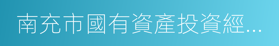 南充市國有資產投資經營有限責任公司的同義詞