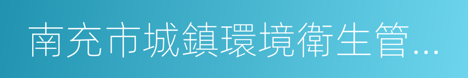 南充市城鎮環境衛生管理條例的同義詞