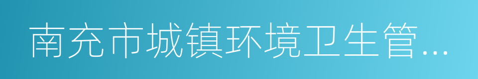 南充市城镇环境卫生管理条例的同义词