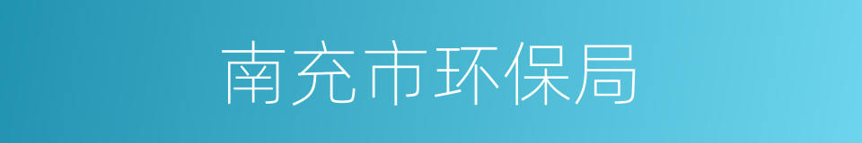 南充市环保局的同义词
