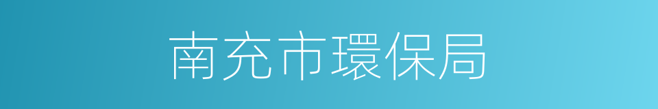 南充市環保局的同義詞