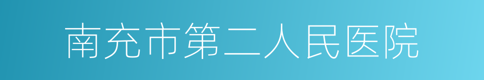 南充市第二人民医院的同义词