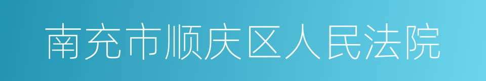 南充市顺庆区人民法院的同义词
