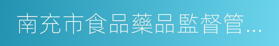 南充市食品藥品監督管理局的同義詞