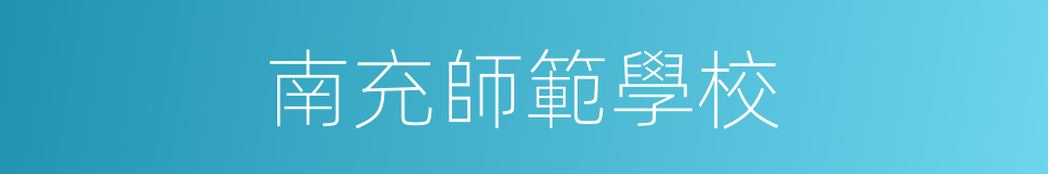 南充師範學校的同義詞