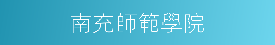 南充師範學院的同義詞