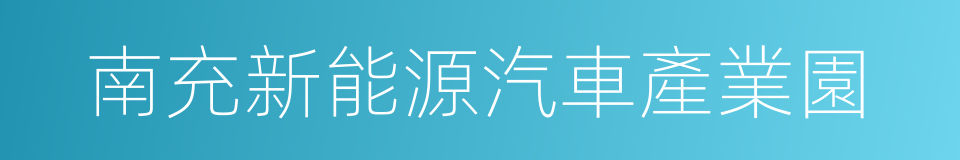 南充新能源汽車產業園的同義詞