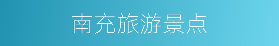 南充旅游景点的同义词