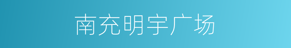 南充明宇广场的同义词