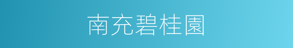 南充碧桂園的同義詞