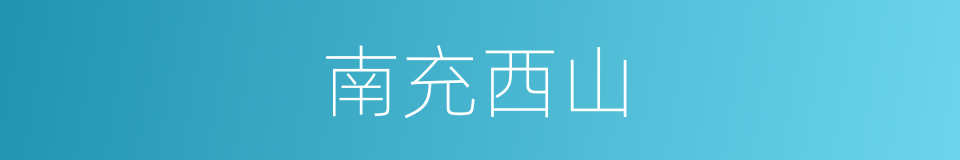 南充西山的同义词