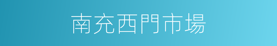 南充西門市場的同義詞