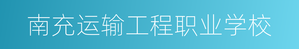 南充运输工程职业学校的同义词