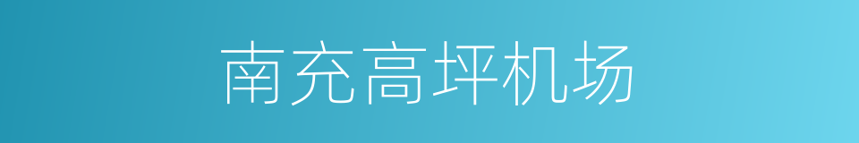 南充高坪机场的同义词