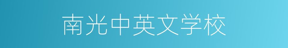 南光中英文学校的同义词
