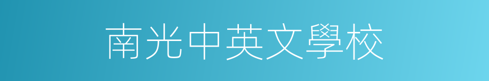 南光中英文學校的同義詞