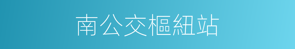 南公交樞紐站的同義詞