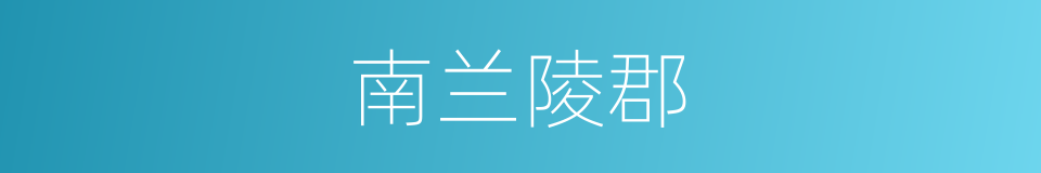 南兰陵郡的同义词