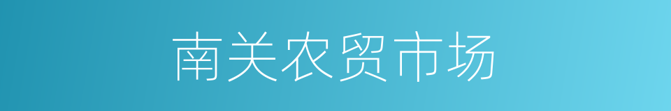 南关农贸市场的同义词