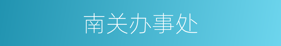 南关办事处的同义词