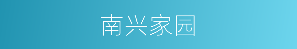 南兴家园的同义词