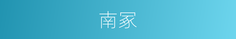 南冢的同义词