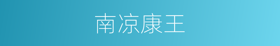 南凉康王的同义词