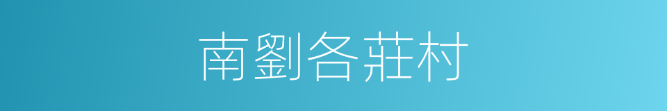 南劉各莊村的同義詞