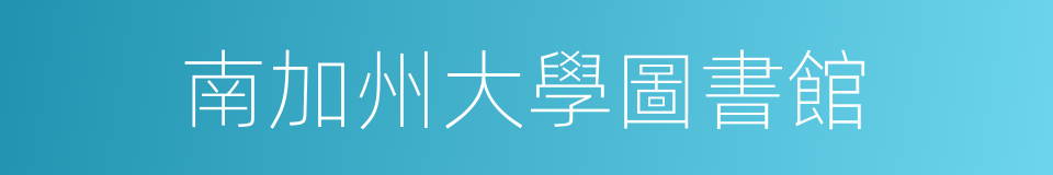 南加州大學圖書館的同義詞