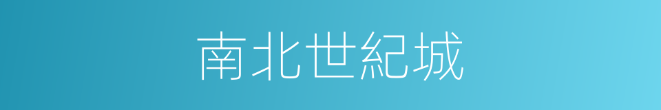 南北世紀城的同義詞
