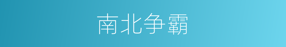 南北争霸的同义词