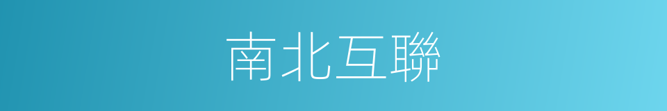 南北互聯的同義詞